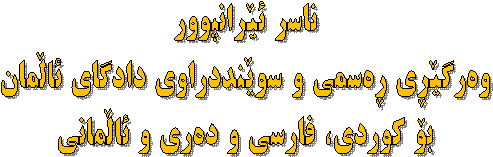 ناسر ئێرانپوور
وه‌رگێڕی ڕه‌سمی و سوێنددراوی دادگای ئاڵمان
بۆ کوردی، فارسی و ده‌ری و ئاڵمانی
